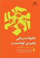 خانواده درمانی راهبردی کوتاه مدت